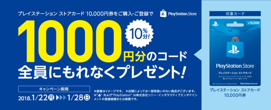 プレイステーション ストアカード もれなく1000円分プレゼントキャンペーン！お知らせ