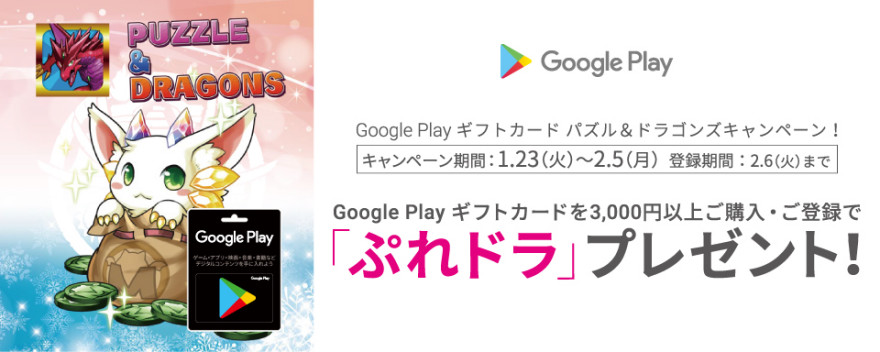 Google Play ギフトカード パズドラキャンペーン！お知らせ