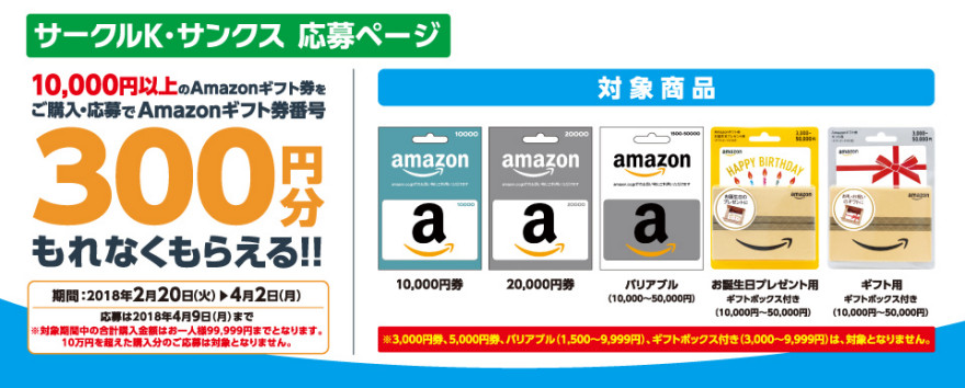 サークルK・サンクス Amazon ギフト券番号300円分がもれなくもらえる!!お知らせ