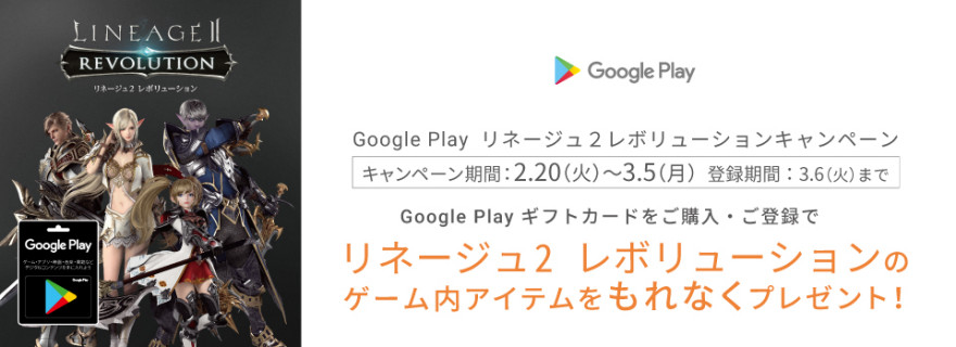 Google Play ギフトカード リネレボキャンペーン！お知らせ