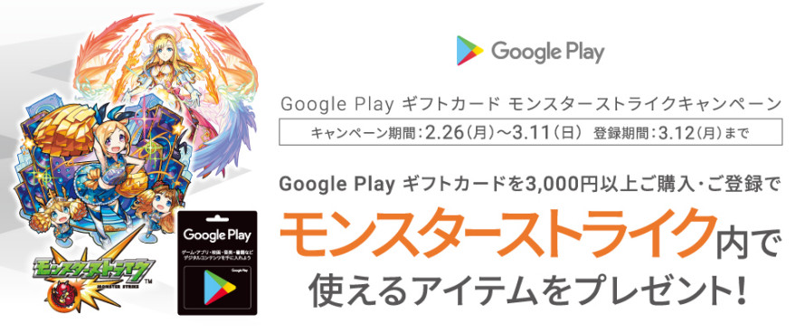 Google Play ギフトカード モンストキャンペーン！お知らせ