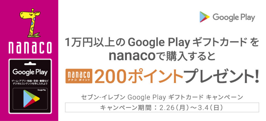 セブン－イレブン Google Play ギフトカード キャンペーン！お知らせ