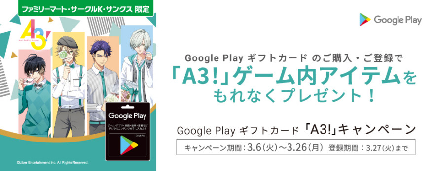 Google Play ギフトカード A3! キャンペーン！お知らせ
