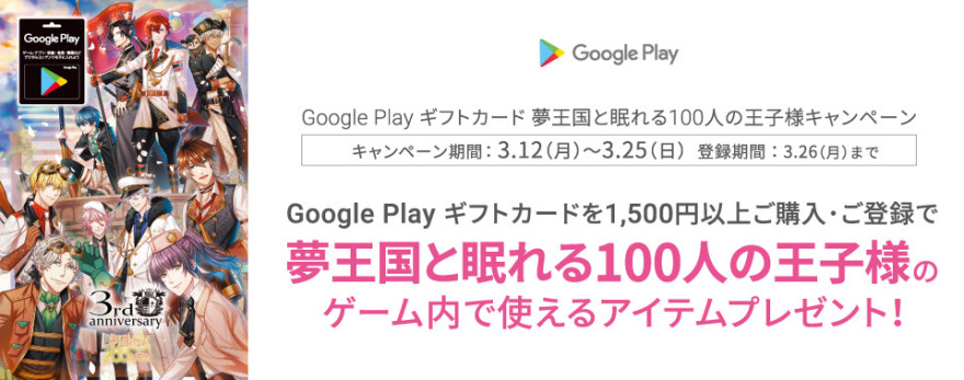 Google Play ギフトカード 夢王国と眠れる100人の王子様キャンペーン！お知らせ