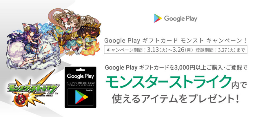 Google Play ギフトカード モンストキャンペーン！お知らせ