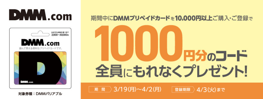 DMM バリアブルカード10,000円以上のご購入で1,000円分のコードをプレゼント!!お知らせ