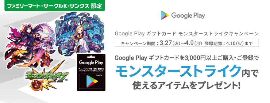 Google Play ギフトカード モンスターストライクキャンペーン！お知らせ