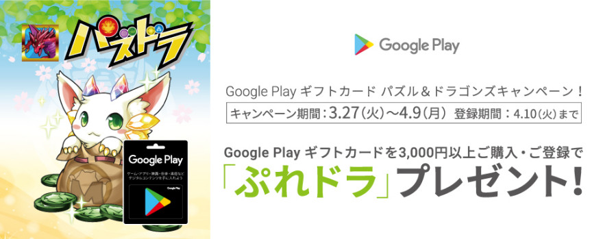 Google Play ギフトカード 「ぷれドラ」プレゼント！キャンペーン