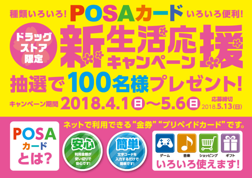 ドラッグストア限定 POSAカード購入でギフトカードが当たるキャンペーン!!お知らせ