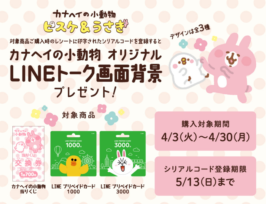 カナヘイの小動物オリジナルLINEトーク画面背景プレゼント！お知らせ