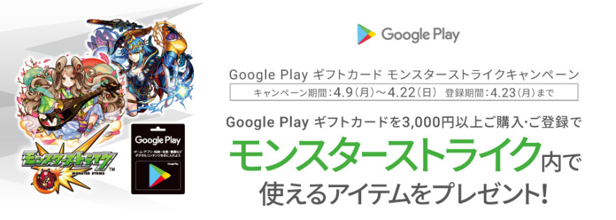 Google Play ギフトカード モンスターストライクキャンペーン！お知らせ