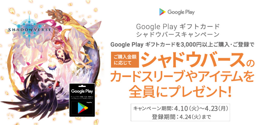 Google Play ギフトカード シャドウバースキャンペーン！お知らせ