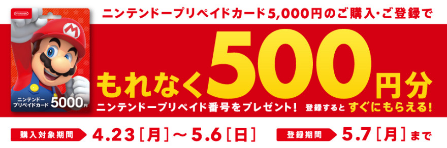 ニンテンドープリペイドカードキャンペーン！お知らせ