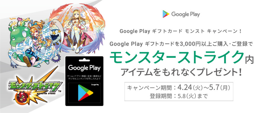 Google Play ギフトカード モンスターストライクキャンペーン！お知らせ