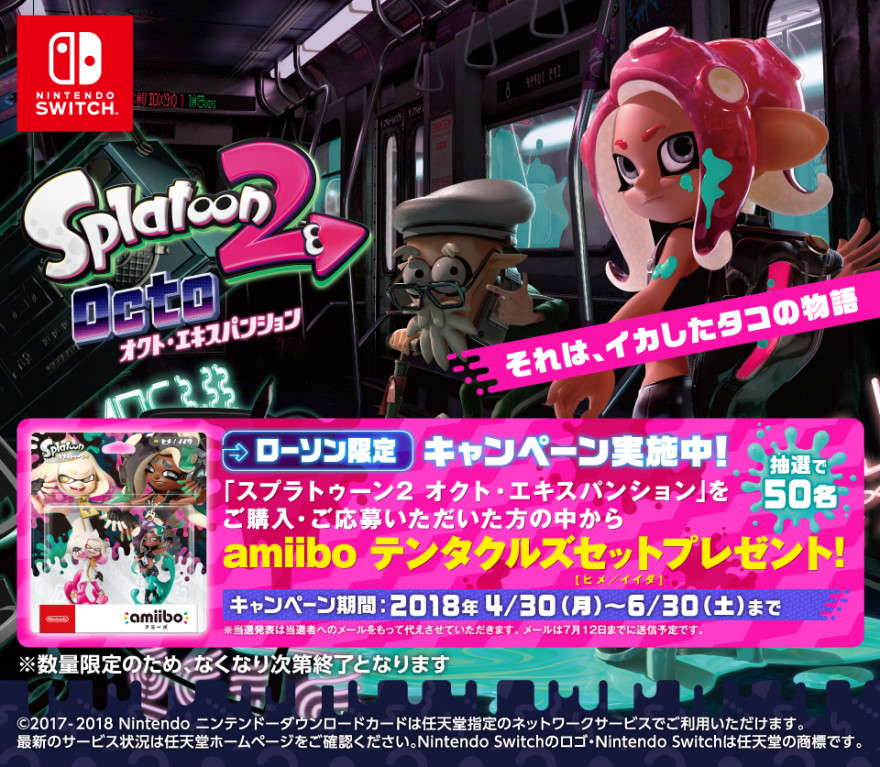 ローソン スプラトゥーン2 オクト・エキスパンションキャンペーン！お知らせ