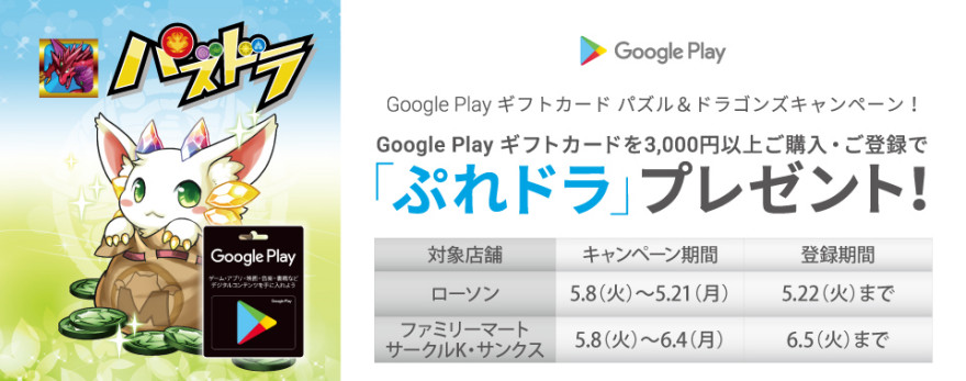 Google Play ギフトカード パズル＆ドラゴンズキャンペーン！お知らせ