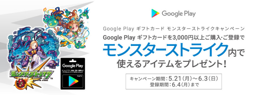 Google Play ギフトカード モンスターストライクキャンペーン！お知らせ