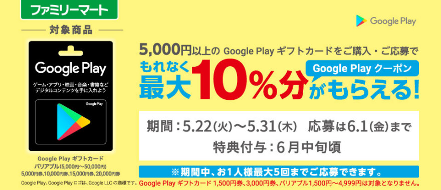 ファミリーマート Google Play ギフトカードクーポンプレゼント！ お知らせ