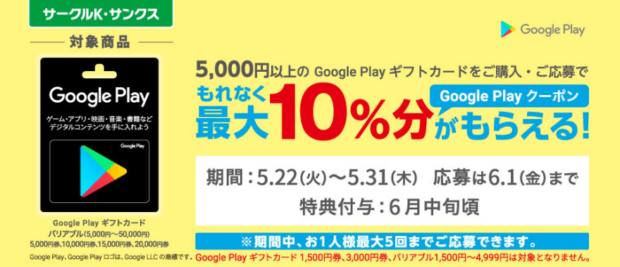 サークルK・サンクス Google Play ギフトカードキャンペーン！お知らせ