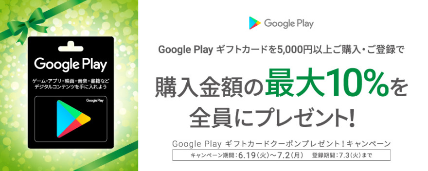 Google Play ギフトカードクーポンプレゼント！キャンペーン！お知らせ