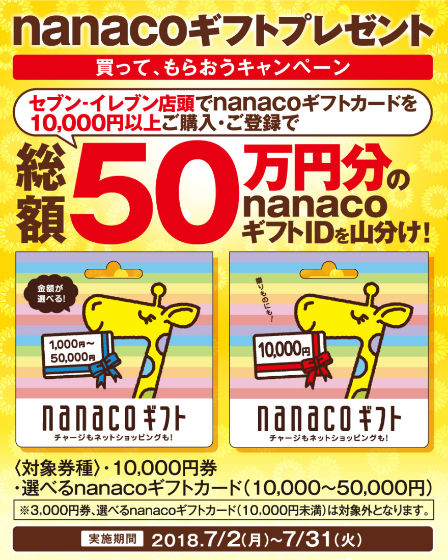 POSA nanacoギフト 買ってもらおうキャンペーン!お知らせ