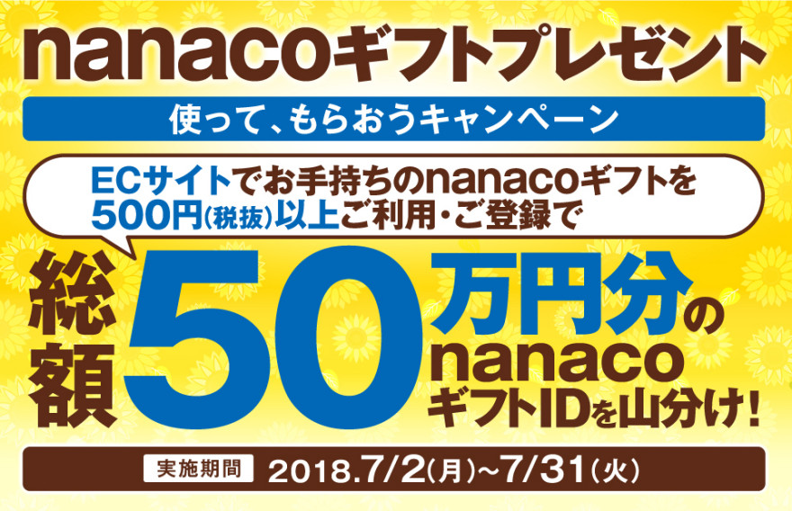 POSA nanacoギフト 使ってもらおうキャンペーン!お知らせ