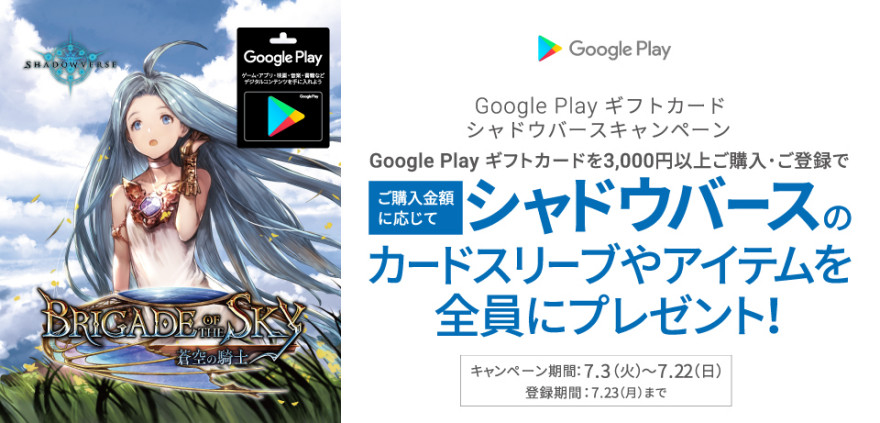 Google Play ギフトカード シャドウバースキャンペーン お知らせ バリューアディッド ジャパン株式会社