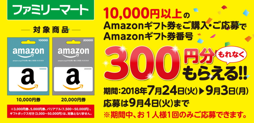 ファミリーマート Amazon ギフト券番号300円分がもれなくもらえる!!お知らせ