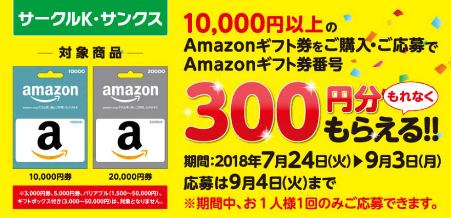 サークルK・サンクス Amazonギフト券番号300円分がもれなくもらえる!!お知らせ