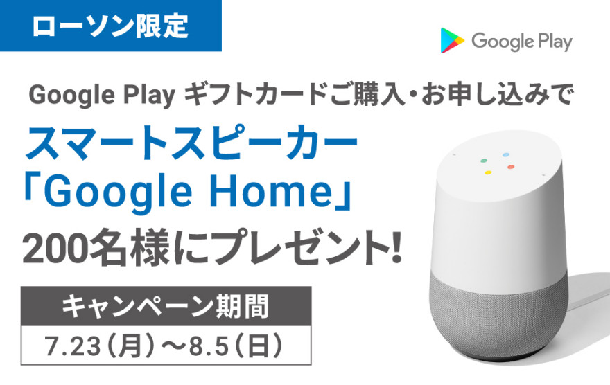 ローソン限定！Google Play ギフトカード 新デザインローンチキャンペーン！お知らせ