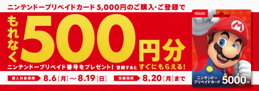 ニンテンドープリペイドカードキャンペーン！お知らせ