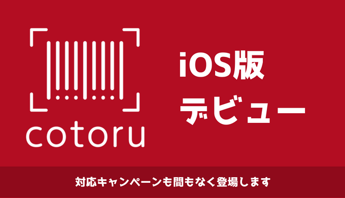 デジタルコード®キャンペーンをもっと簡単に!  iOS 版『cotoru』アプリの無料配信開始