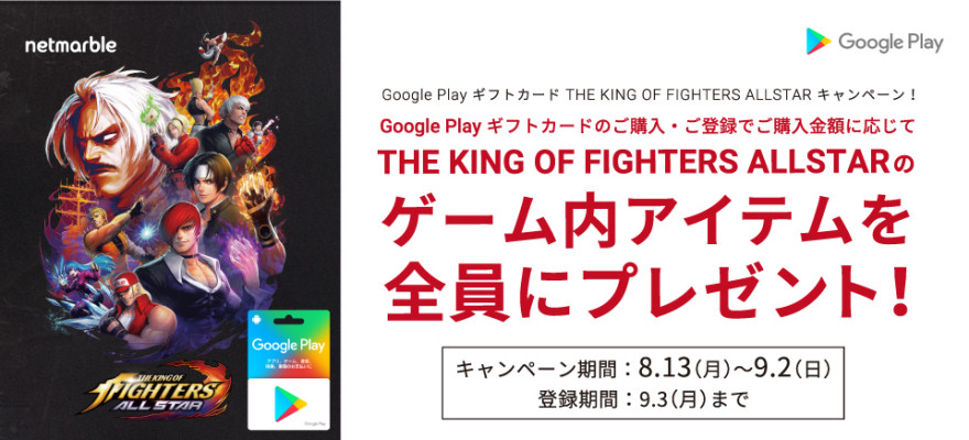 Google Play ギフトカード THE KING OF FIGHTERS ALLSTAR キャンペーン！お知らせ