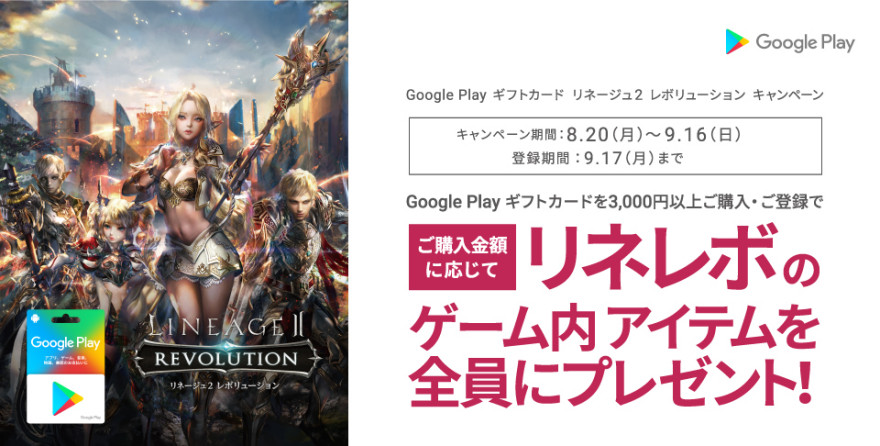 Google Play ギフトカード リネージュ2 レボリューション キャンペーン！お知らせ