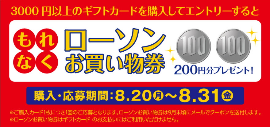 ローソン限定 ギフトカードキャンペーン！お知らせ