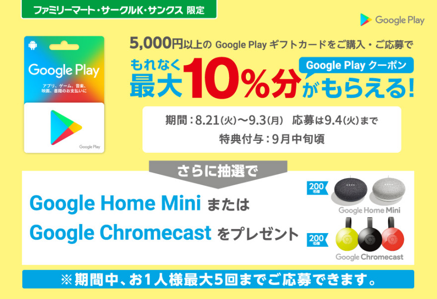 Google Play ギフトカード キャンペーン ！お知らせ