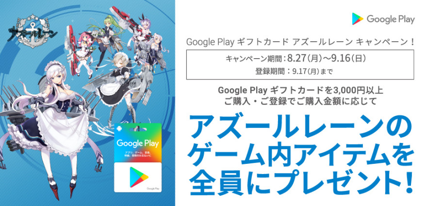 Google Play ギフトカード アズールレーン キャンペーン！お知らせ