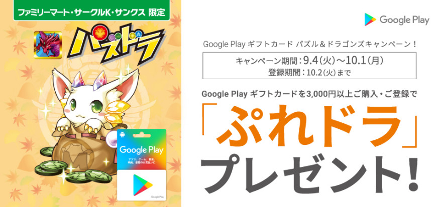 Google Play ギフトカード パズル＆ドラゴンズキャンペーン！お知らせ