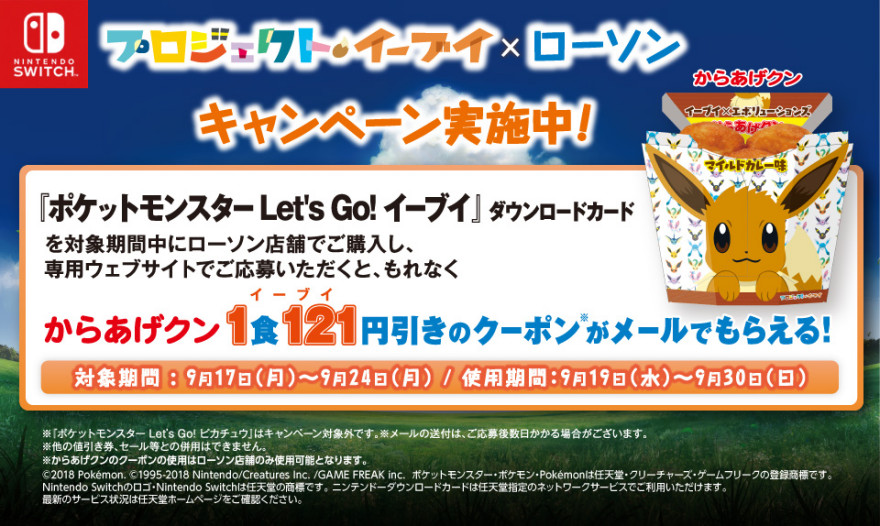 ローソン 『ポケットモンスター Let’s Go! イーブイ』キャンペーン！お知らせ