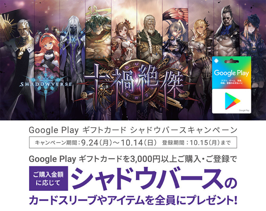 Google Play ギフトカード シャドウバースキャンペーン お知らせ バリューアディッド ジャパン株式会社