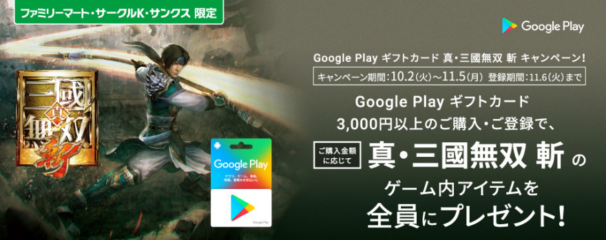 Google Play ギフトカード　真・三國無双 斬キャンペーン！お知らせ