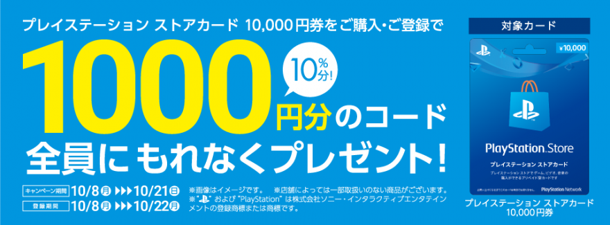 プレイステーション ストアカード 1,000円分プレゼントキャンペーン！お知らせ