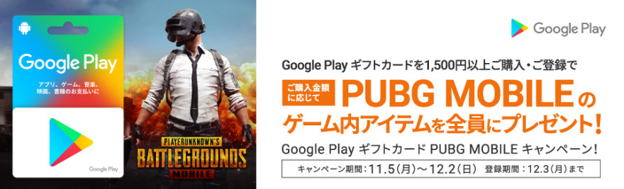 Google Play ギフトカード PUBG MOBILE キャンペーン！お知らせ