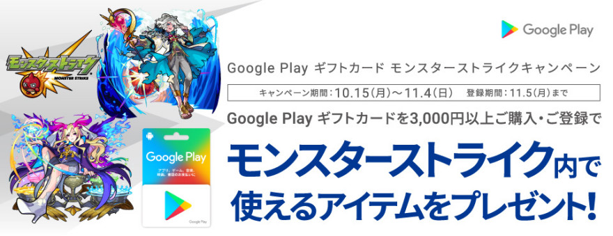 Google Play ギフトカード モンスターストライク キャンペーン　お知らせ