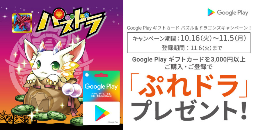 Google Play ギフトカード パズル＆ドラゴンズキャンペーン！お知らせ