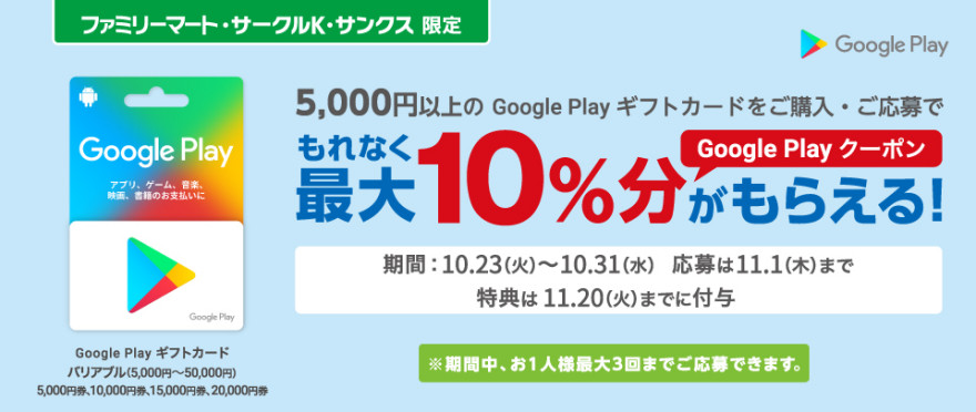 Google Play ギフトカードクーポンプレゼント！お知らせ