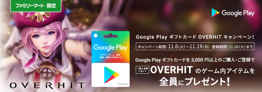 Google Play ギフトカード OVERHIT キャンペーン！お知らせ