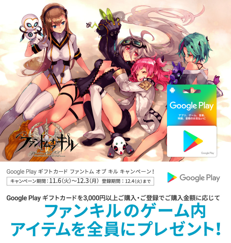 Google Play ギフトカード ファントム オブ キル キャンペーン！お知らせ