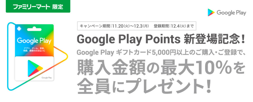 Google Play ギフトカード クーポンプレゼント！キャンペーン！お知らせ