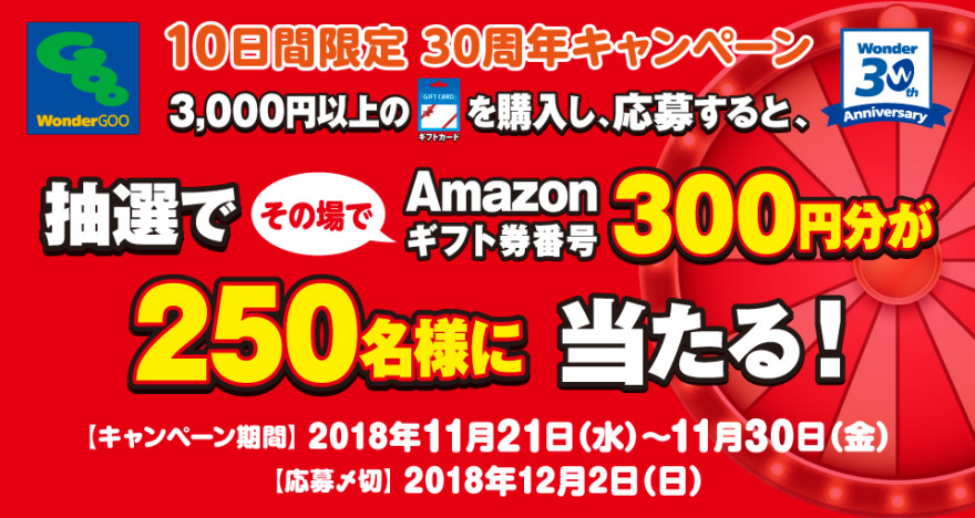 WonderGOO 30周年記念 キャンペーン Amazon ギフト券番号 プレゼント！お知らせ